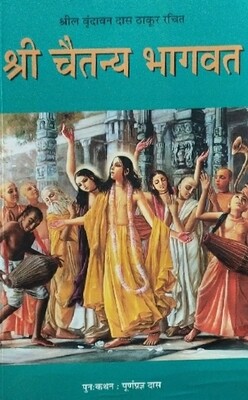 Caitanya Bhagavata Condensed : Marathi