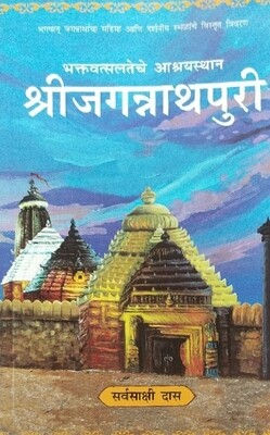 Sri Jagannath Puri : Marathi