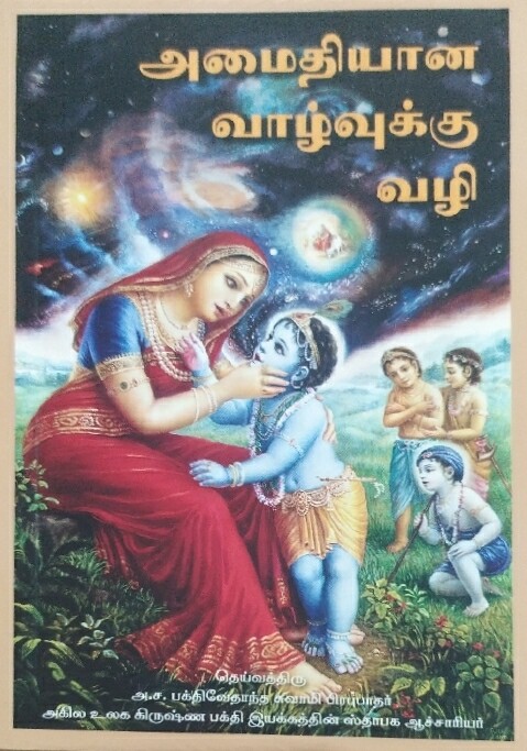 Elevation To Krishna Consciousness : Tamil