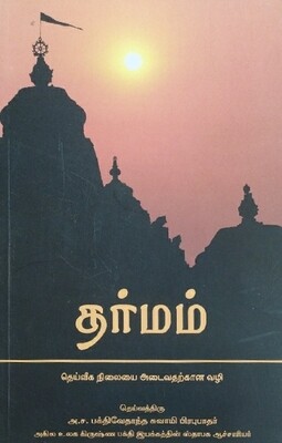 Dharma : Tamil