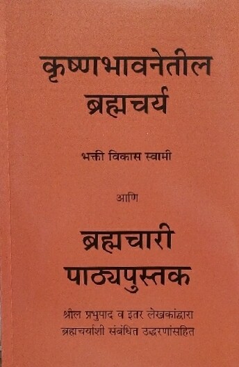 Brahmacarya in Krishna Consciousness : Marathi