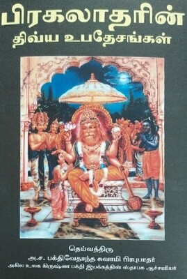 Transcendental Teachings of Prahlada Maharaja : Tamil