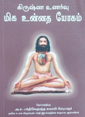 Topmost Yoga System : Tamil