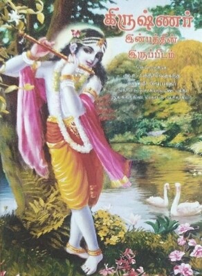 Krishna - The Reservoir of Pleasure : Tamil