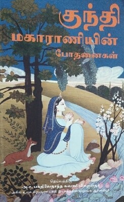 Teachings of Queen Kunti : Tamil