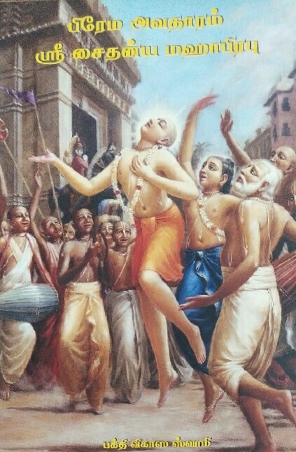 Sri Caitanya Mahaprabhu : Tamil