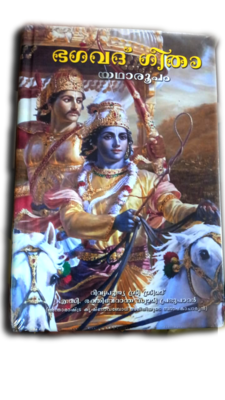 Bhagavad Gita As It Is (Full Box - 20 pcs) : Malayalam