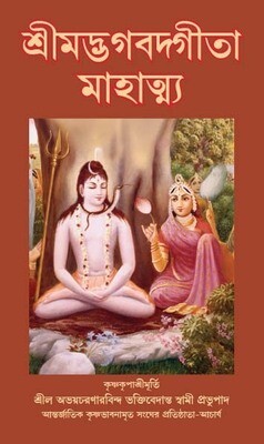 Bhagavad Gita Mahatmya : Bengali