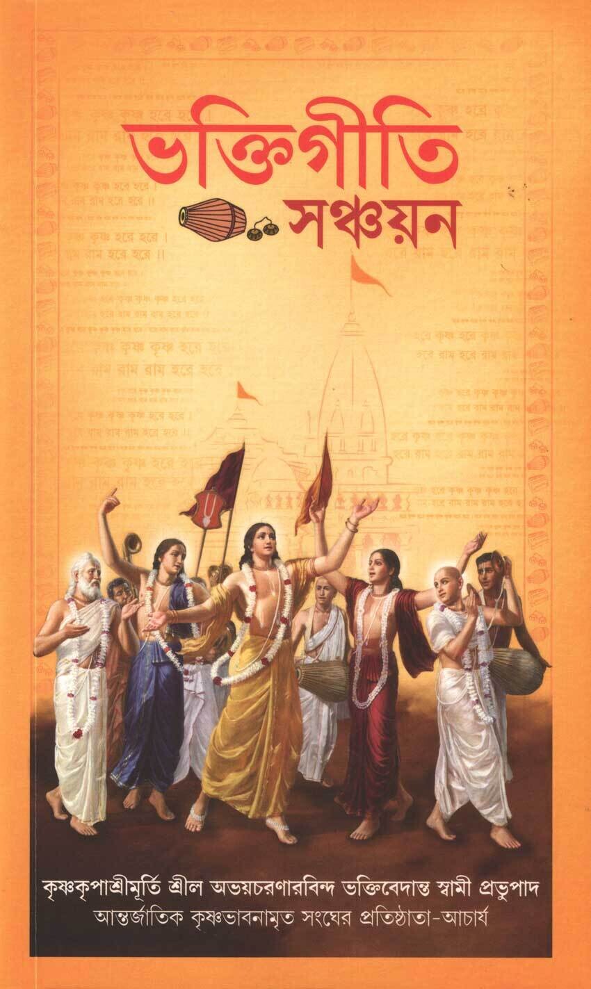 Bhakti Giti Sanchayan : Bengali
