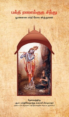 Nectar of Devotion : Tamil