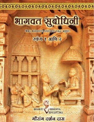 Bhagavata Subodhini Cantos 1 & 2 : Marathi
