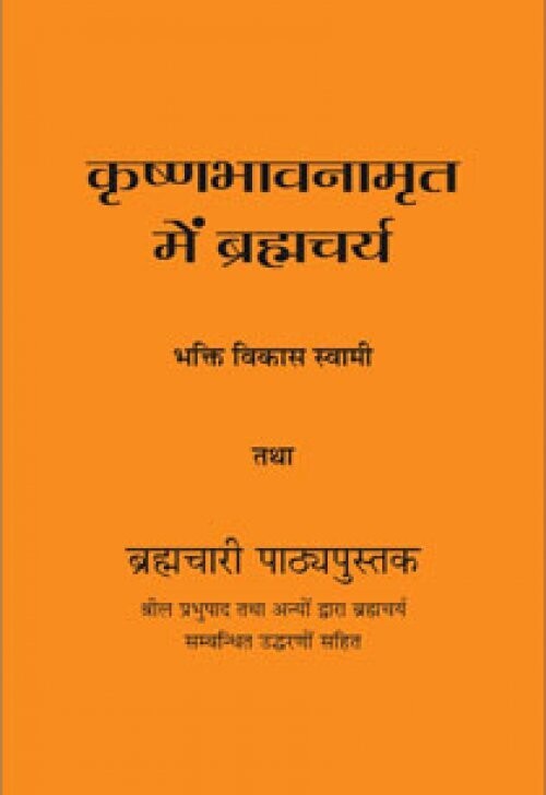 Brahmacarya in Krishna Consciousness : Hindi