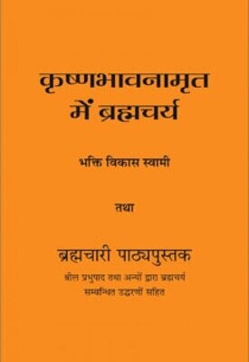 Brahmacarya in Krishna Consciousness : Hindi