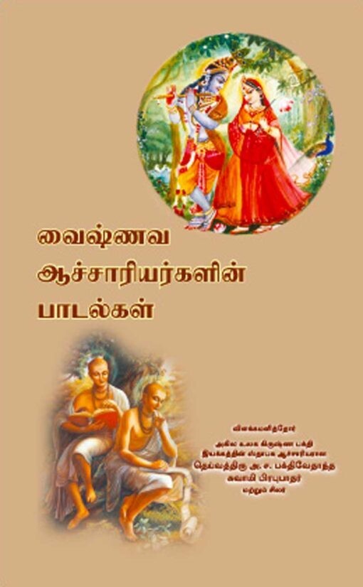 Vaishanava Song Book : Tamil
