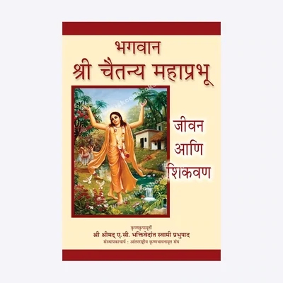 Sri Caitanya Mahaprabhu : Marathi