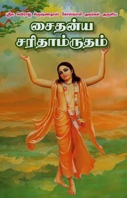 Chaitanya Bhagavata Condensed : Tamil