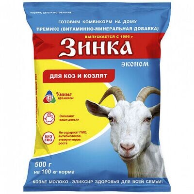 Премикс Зинка 500г (концентрат, эконом) д/коз и козлят