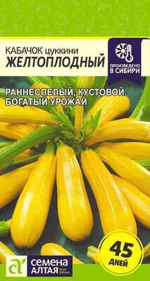 Кабачок Желтоплодный-Цуккини (2 гр.)