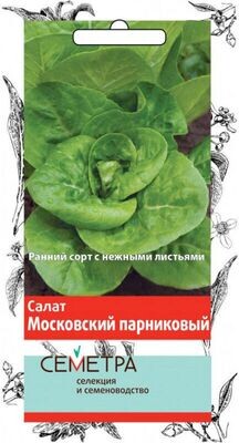 Салат Московский парниковый, лист (Семетра) 1гр П+ Ц