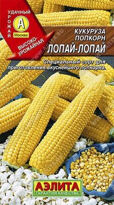 Кукуруза Лопай-лопай попкорн