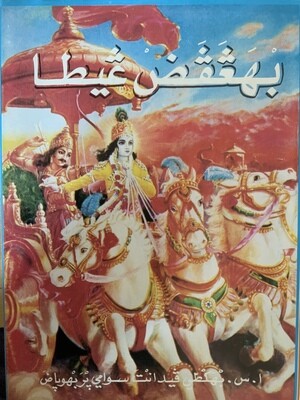 Bhagavad-gita Arabic
