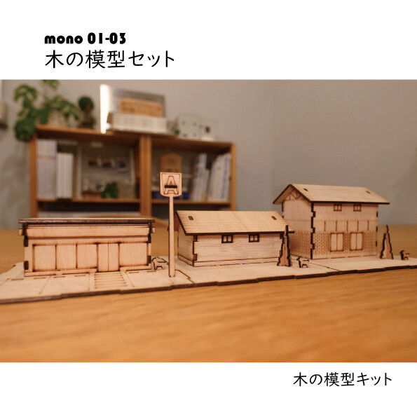 木の模型セット