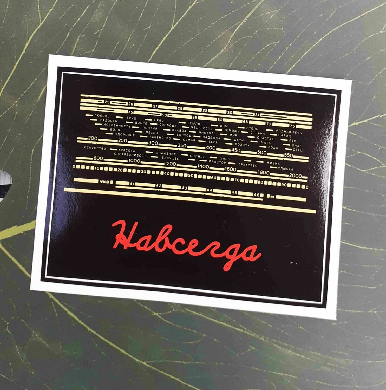Стикер "Навсегда"