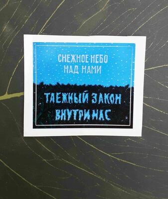 Стикер "Снежное небо над нами..."