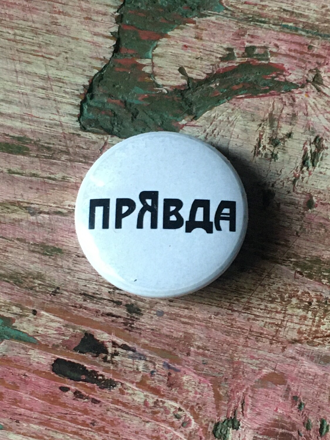 Значок "ПрЯвда"