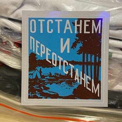 Стикер "Отстанем и переотстанем"