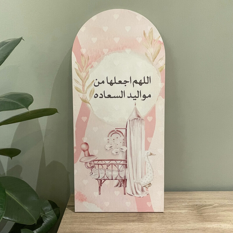 لوحة كانفس قوس - مولود جديد