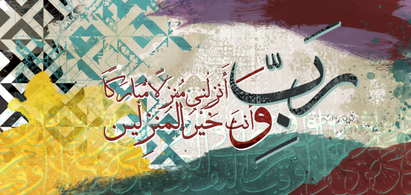رب أنزلني منزلا...