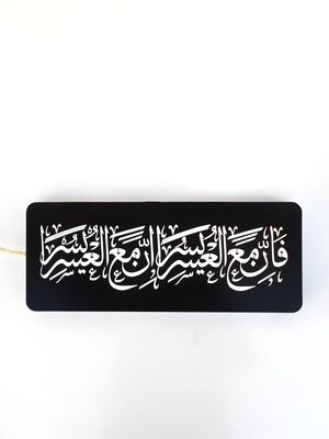 فَإِنَّ مَعَ الْعُسْرِ يُسْرًا ﴿٥﴾ إِنَّ مَعَ الْعُسْرِ يُسْرًا ﴿٦