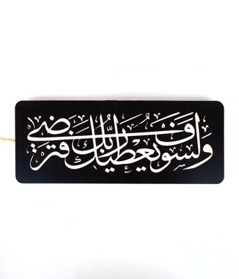 وَلَسَوْفَ يُعْطِيكَ رَبُّكَ فَتَرْضَى ﴿٥