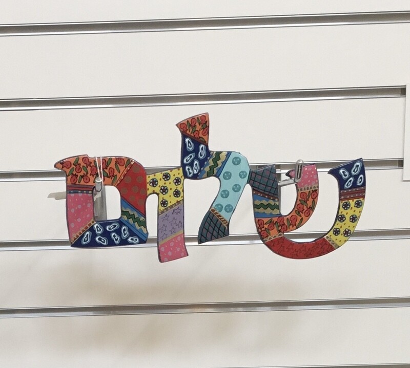 Emanuel Laser Cut Wall Hanging - Shalom - Hebrew 