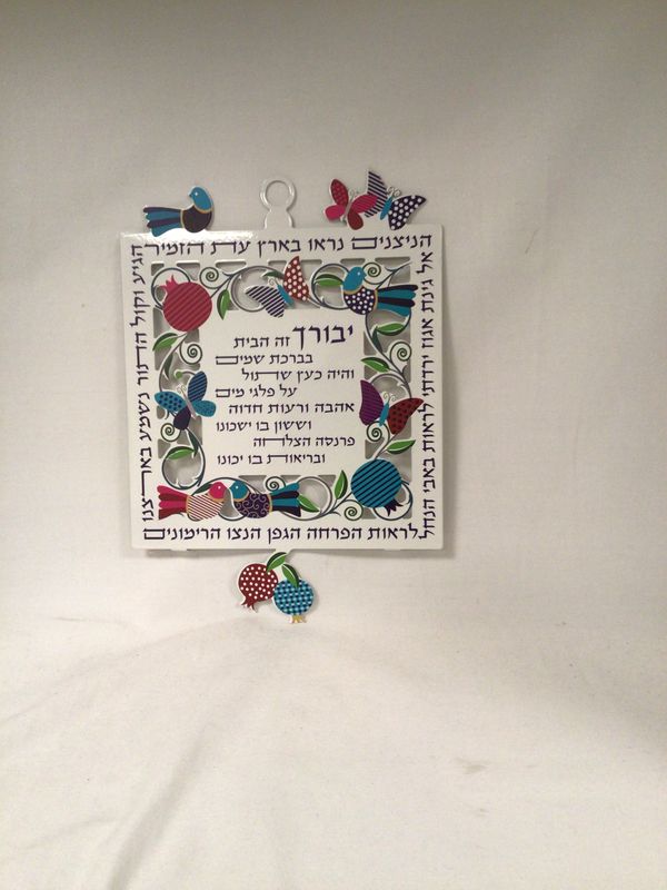 Hadarya Laser Cut Hebrew  Home Blessing with  Digital Printing