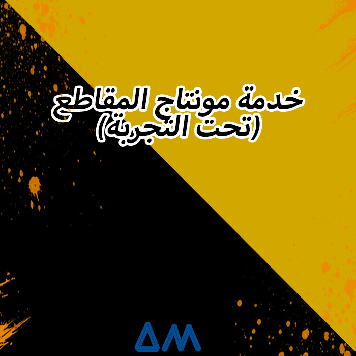 خدمة مونتاج مقاطع