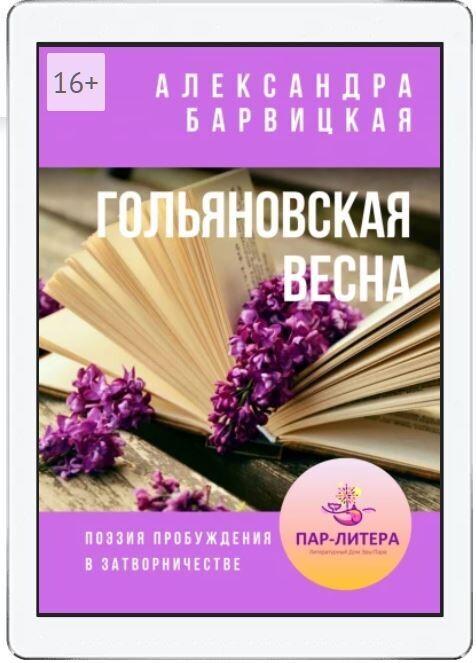 А. Барвицкая. "Гольяновская Весна" / Поэзия Пробуждения / Электронная книга