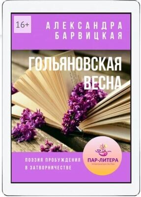 "Гольяновская Весна" А. Барвицкая / Поэзия/ Электронная книга