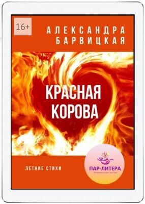 А. Барвицкая "Красная Корова" /Поэзия / Электронная книга