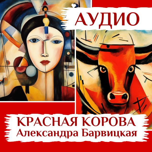 А. Барвицкая. Красная Корова. Поэзия | АУДИОКНИГА в авторской озвучке