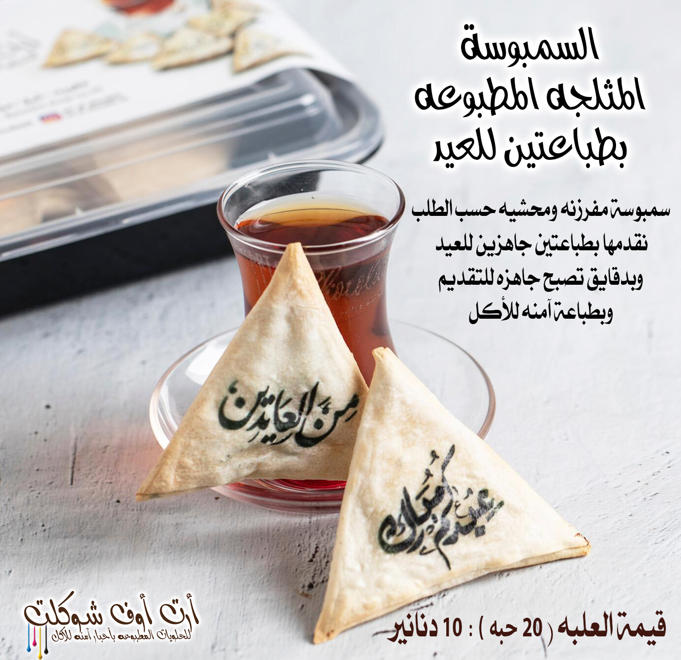سمبوسه طباعات العيد