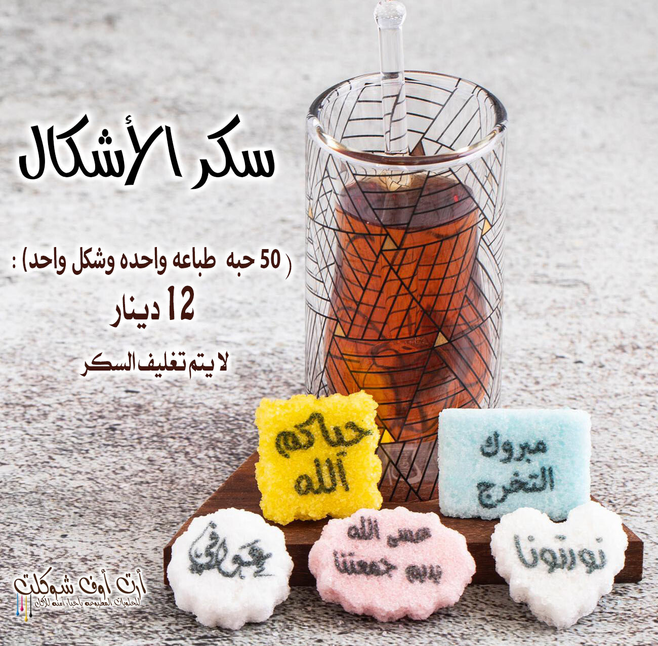 سكر الاشكال