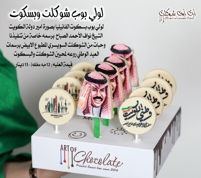 لولي بوب شوكلت وبسكوت