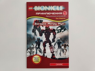 Книга Bionicle "Загадка Метру Нуи"