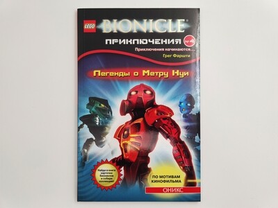 Книга Bionicle "Легенды о Метру Нуи"