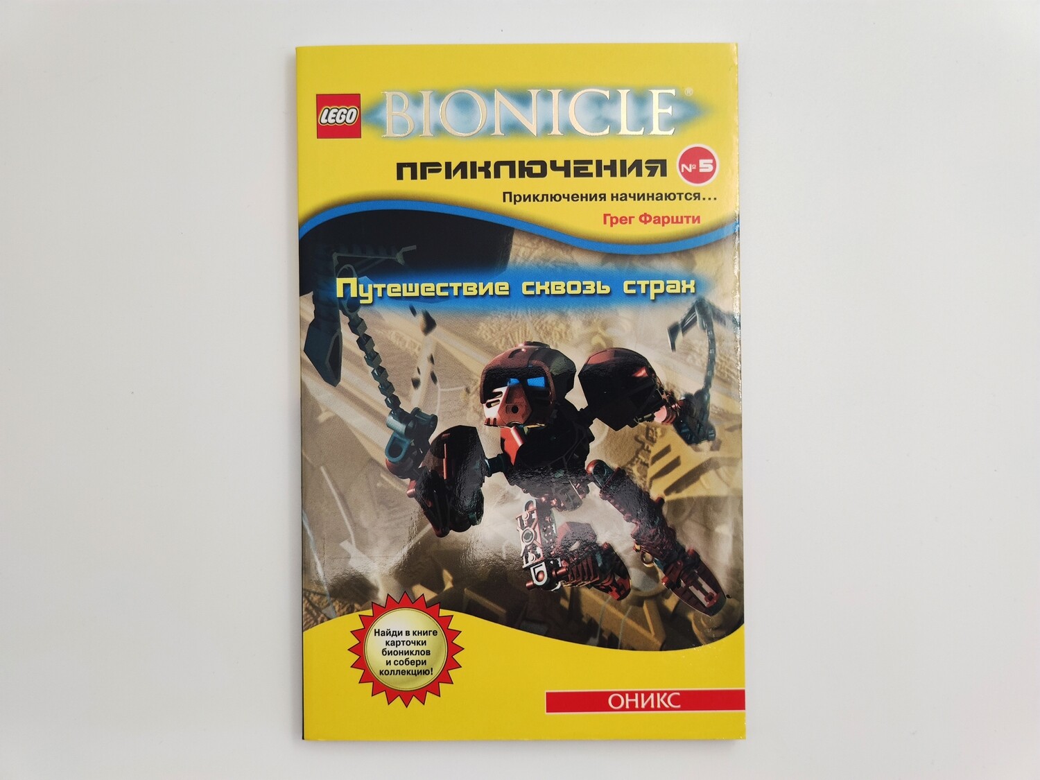 Книга Bionicle "Путешествие сквозь страх"