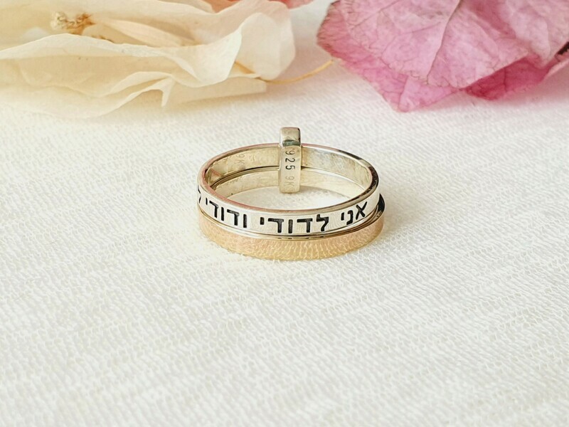 I&#39;m My Beloved&#39;s and My Beloved is Mine 9Kt Gold &amp; Sterling Silver Ring,  Ani L&#39;Dodi Band Ring Gold Silver, Jewish Jewelry, Wedding Ring