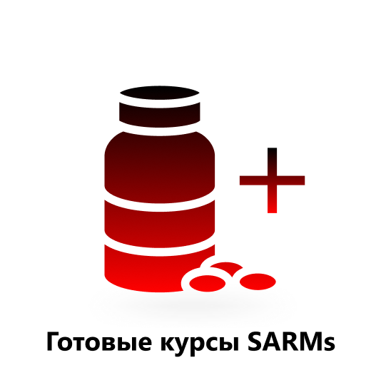 Готовые Курсы SARMs