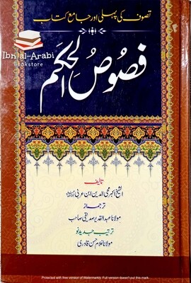 Fusus al-Hikam | فصوص الحکم | عبد القدیر صدیقی | اردو ترجمہ